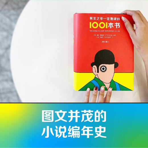 自营 有生之年一定要读的1001本书 彼得·伯克赛尔【英】著 理想藏书清单 小说编年史 中文版增加拾遗篇和中国篇 作品从1001部增加到1342部 三体 繁花 一千零一夜 三国演义 小说