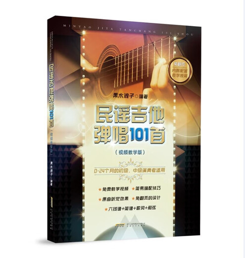 
[Recognize the authentic version JD.com delivery] 101 folk guitar singing songs