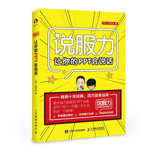 让你的PPT会说话（异步图书出品）97871154**692秋叶，杨伟洲人民邮电出版社