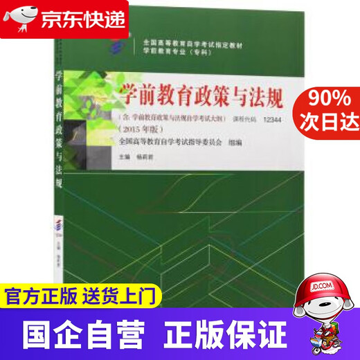 [JD Express Delivery] Selbststudienlehrbuch 12344 12344 Vorschulerziehungspolitik und -bestimmungen 2015 Ausgabe von Yang Lijun Higher Education Press National Hochschulverlagern House herausgegeben