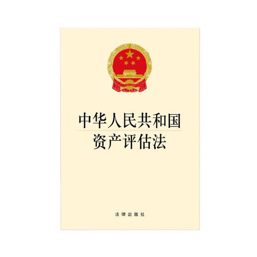 Actifs Actif Assets Loi d'évaluation de la République populaire de Chine 9787511 ** 6629