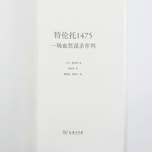 【京东仓直发-送货上门】特伦托1475：一场血祭谋杀审判(新史学译丛)9787100215701