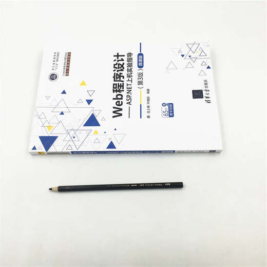 【全新正版】Web程序设计ASP.NET上机实验指导 第3版微课版21世纪高等学校计算机专业核心课程规划教材 清华大学出版社 9787302514107 Web程序设计--ASP.NET上机实验指导