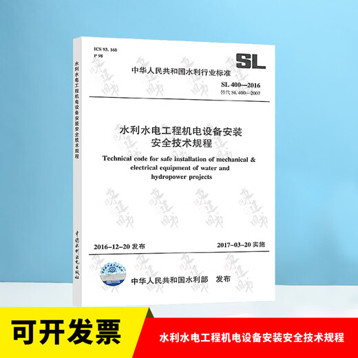 全套SL631~639 水利水电工程单元工程施工质量验收评定标准+填表说明 SL176+SL288评定验收规程SL288+SL677监理规范混凝土施工规范 SL 400-2016 水利水电工程机电设备