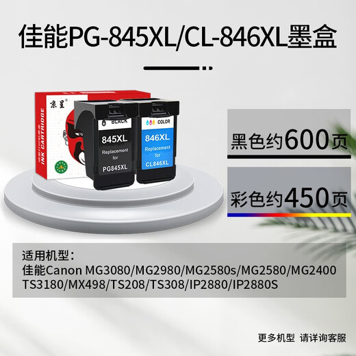 Jingcheng PG-845/CL-846 ink cartridges are suitable for Canon MG3080 MG2980 MG2580s MG2400 [5850 pages] No ink black color set + 120ml ink