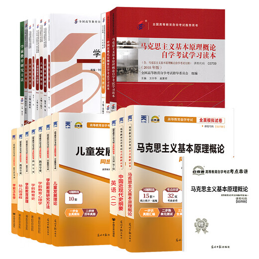 2025自学考试教材自考2024真题试卷学前教育专升本040106马克思纲 [12350儿童发展理论]教材+试卷 全国通用