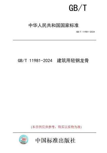 【纸版图书/标准】GB/T 11981-2024  建筑用轻钢龙骨