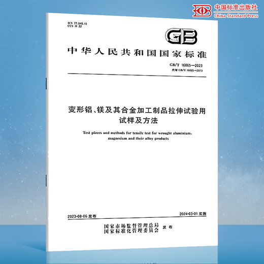 
GB/T 16865-2023 Test samples and methods for tensile testing of deformed aluminum, magnesium and its alloy processing products China Standard Publishing House C