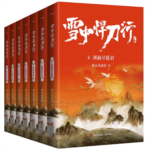 【正版新书】雪中悍刀行8-14 全新修订版 13535250 青岛出版社 烽火戏诸侯 雪中悍刀行8-141353525013535250