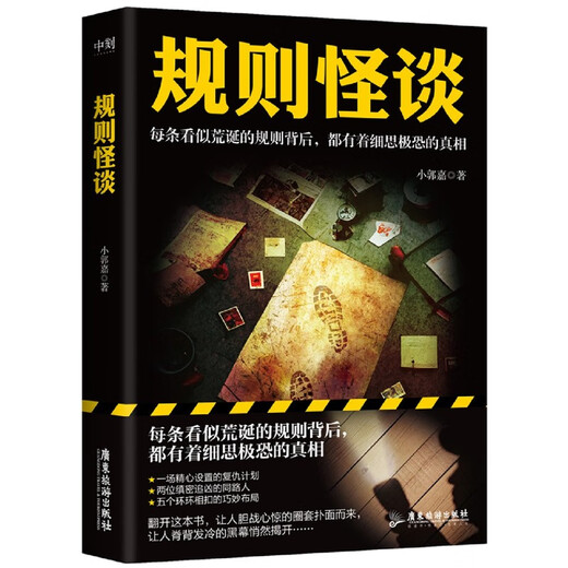 Xinhua Reultine Rules and Weird Talk Xiao Guojia Game Entry 'Rules and Weird Talk' roman du même nom Suspense Detective Mystery Novel SN6629 1 + 2 2 Volumes au total