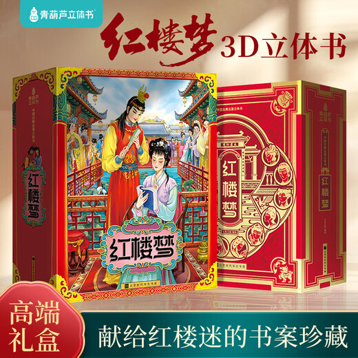 青葫芦儿童生日礼物西游记3D立体书玩具男女孩5五689十10岁点读笔小学生 【礼物设计金奖】红楼梦3D立体书 男孩女孩礼物
