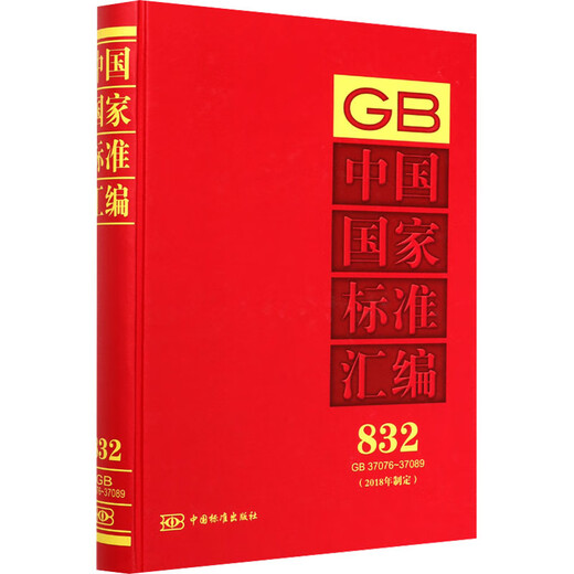 中国国家标准汇编 2018年制定 832 GB 37076-37089 图书