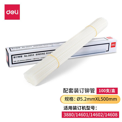 得力（deli）全自动财务凭证装订机 热熔铆管装订机电动打孔机标书卷宗会计档案凭证装订机配套耗材钻刀钻头 3853铆管】适配3880/14601/14602