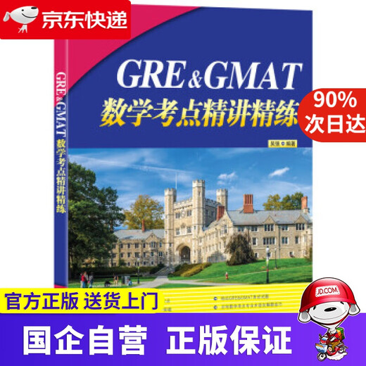 【京东快递配送】新东方 GRE&GMAT数学考点精讲精练 新东方 9787553681160