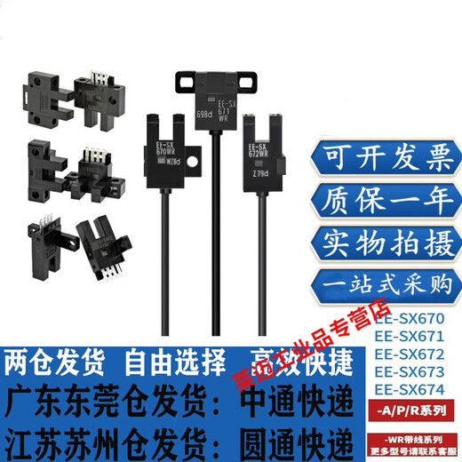 光电开关U槽型光电开关EE-SX670-WR 671 672 674A-WR传感器 EE-SX674-WR
