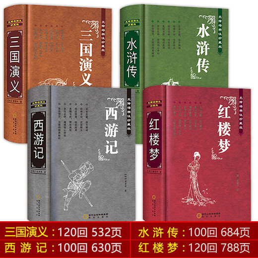 中国四大名著全套原著正版精装完整珍藏版三国演义水浒传西游记红楼梦典藏版儿童小学生高初中生青少年版文言 【684页完整版】水浒传