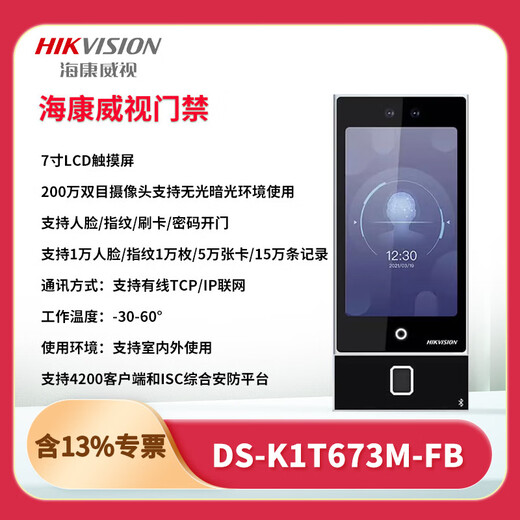 
Hikvision DS-K1T673M/MW/MF/MFW 7-inch face recognition attendance office access control system all-in-one machine set DS-K1T673M10,000 face + IC card swiping set + door-to-door installation