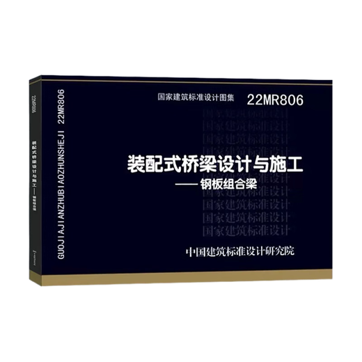 22MR806 装配式桥梁设计与施工 钢板组合梁 国家建筑标准设计图集 结构图集 中国建筑标准设计研究院