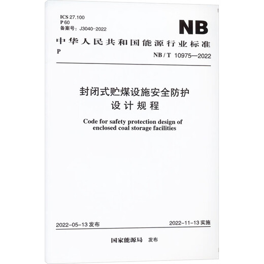 
Safety protection design regulations for closed coal storage facilities NB/T 10975-2022 China Planning Press National Energy Administration Xinhua genuine books books