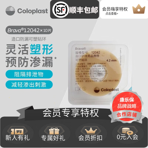 康乐保Brava可塑造口防漏贴环12030防漏膏防漏圈造口护理附件12042 12030贴环（薄款2.0mm）散装5个