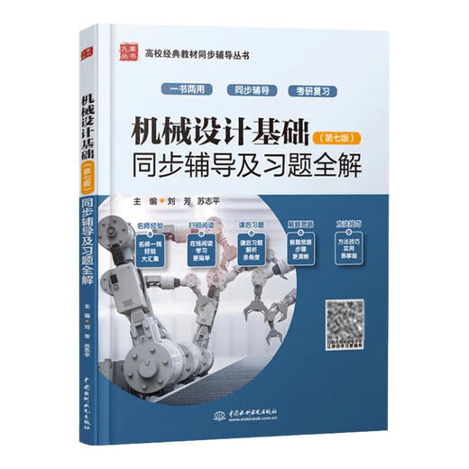 现货包邮+任选】机械设计基础杨可桢 第七7版+机械设计濮良贵 第十一版11版 教材+同步辅导及习题全解 836机械基础考研真题指导书 【全4册】机械设计+机械设计基础（教材+辅导）