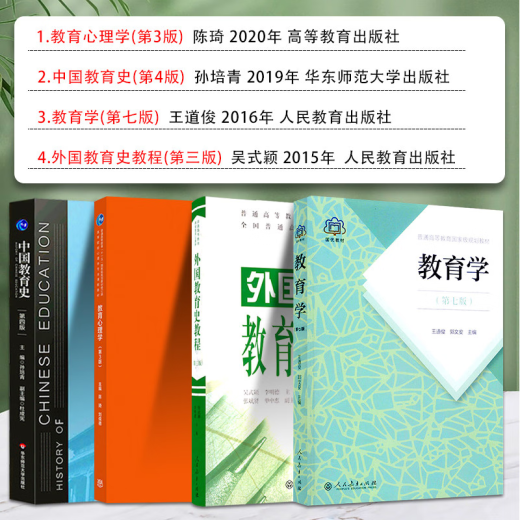 四川师范大学心理健康教育333教育综合844教育心理学教育学王道俊中国史孙培青外国史教程吴式颖教育心理学陈琦发展心理学