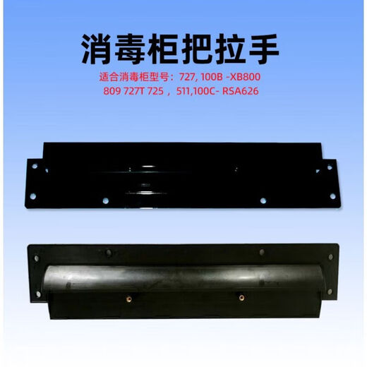 ZKHE is suitable for boss disinfection cabinet accessories 811/809/727T/725/511 drawer door black long handle 811/809/727/725 pair of handles
