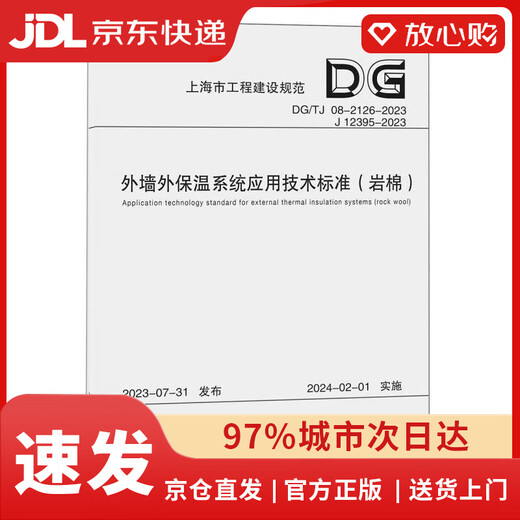 【全新正版自营包邮】外墙外保温系统应用技术标准(岩棉DG TG08-2126-2023J12395-2023)/上海