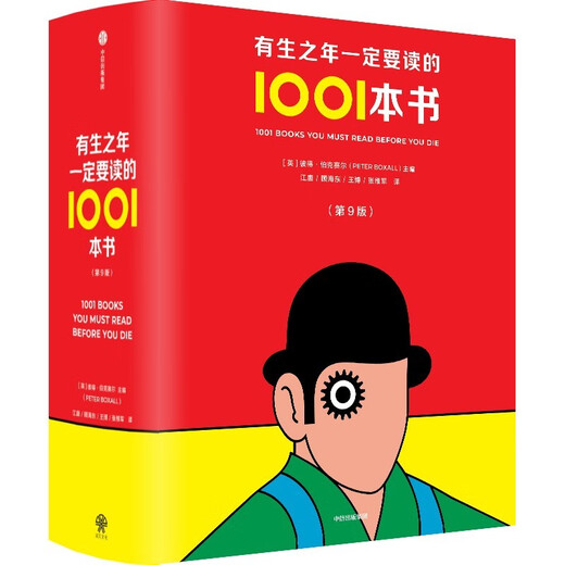 自营 有生之年一定要读的1001本书 彼得·伯克赛尔【英】著 理想藏书清单 小说编年史 中文版增加拾遗篇和中国篇 作品从1001部增加到1342部 三体 繁花 一千零一夜 三国演义 小说