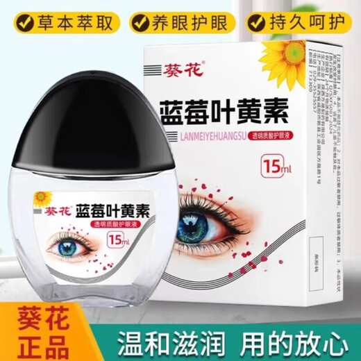 葵花蓝莓叶黄素护眼液黑盖款叶黄素保湿护眼养眼眼部清洁护理液 两瓶90叶黄素-黑盖款