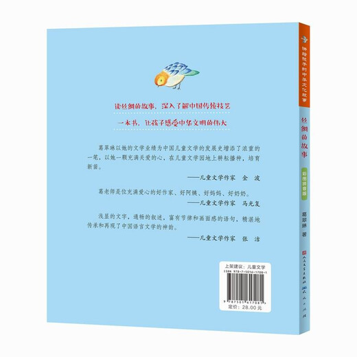[New Egerine] Die Geschichte von Seide, Farbbild, Pinyin -Version, People's Literature Publishing House, Tiantian Publishing House 9787501617081 Die Geschichte von Silk, The Story of Silk, The Story of Silk