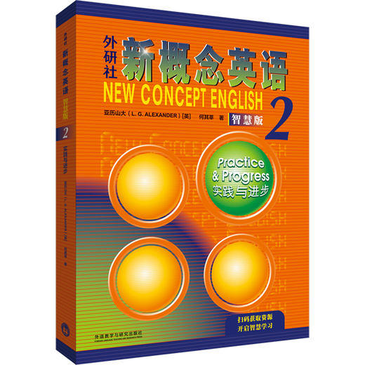 外研社新概念英语智慧版2 实践与进步