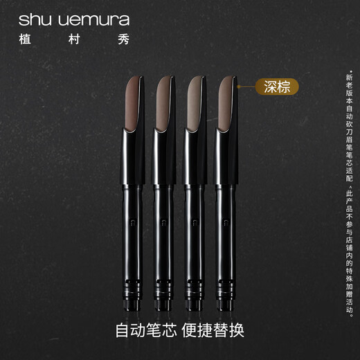 Shu Uemura Automatic Chopper Eyebrow Pencil Refill Dark Brown 0.3g Natural, long-lasting, non-fading, easy to replace