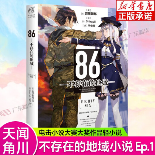 [Actualizado al Volumen 12] 86 Región inexistente Volumen 1-12 La novela de luz La bomba azul sagrada continúa el día en que llegó Valkyrie. La zona de guerra inexistente 12345689 La zona de guerra Anli Asahi 86-La zona de guerra inexistente Versión china simplificada El anime kakugawa animación 86 región inexistente 86 región inexistente 86 región inexistente