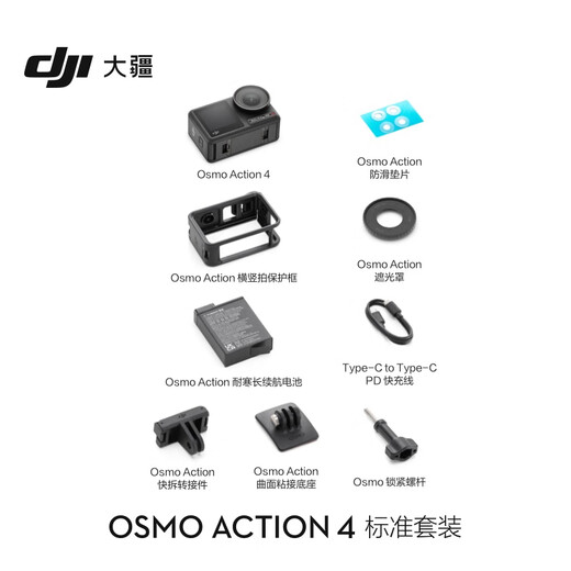  DJI Osmo Action 4 标准套装 灵眸运动相机摩托车山地公路骑行潜水防抖vlog相机+随心换2年版