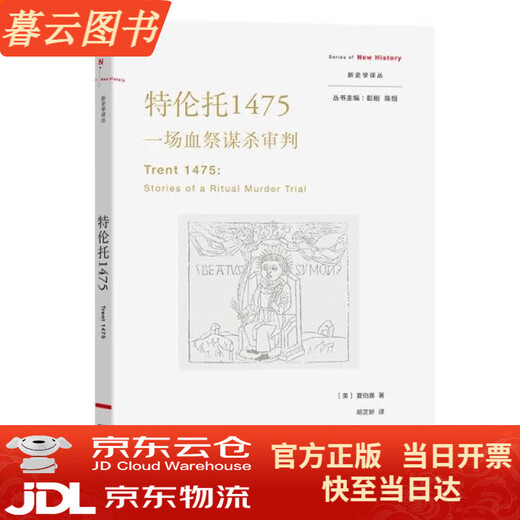 【正版】特伦托1475：一场血祭谋杀审判/新史学译丛【新书】