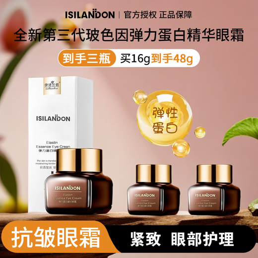 伊诗兰顿（isilandon）弹力蛋白精华眼霜16g 眼部护理精华液抗皱提拉紧致熬夜
