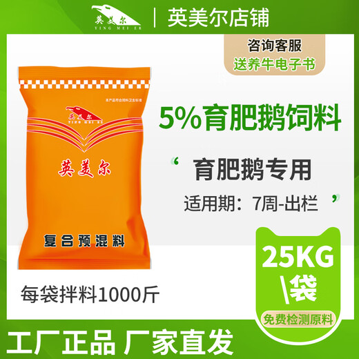 Yingmaier goose feed, large goose meat goose special feed, goose egg laying feed, chicken, duck and goose premix wholesale additive express
