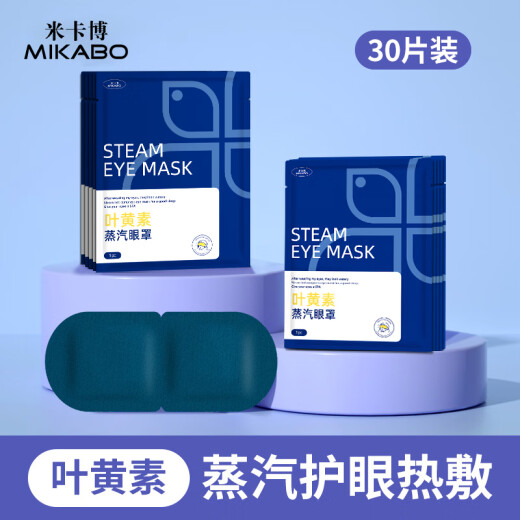 米卡博叶黄素热敷蒸汽眼罩睡眠遮光眼罩自发加热男女学生通用 30片装【叶黄素护眼养眼】