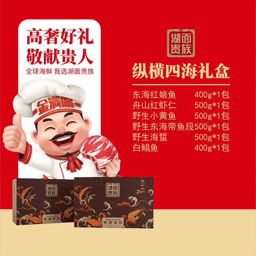 金满席全球海鲜礼盒 688套餐