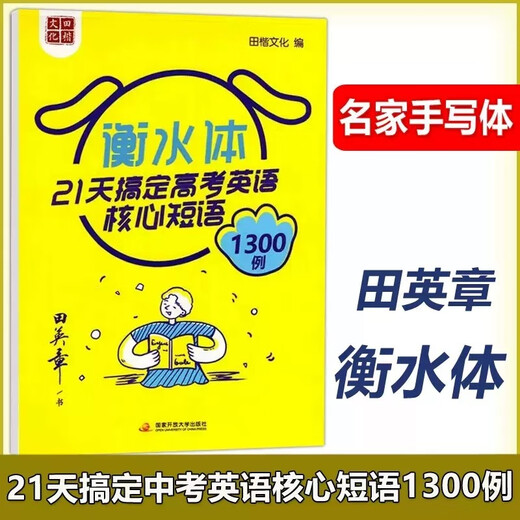 Multiple products to choose from, in stock, Tian Yingzhang copybook, running script, regular script, regular script, junior high school and high school copying and calligraphy practice stickers, beginners' introductory practice hard pen, fountain pen copying, tracing and writing standard Chinese character copybook, 21 days to master 1300 examples of core English phrases for the high school entrance examination