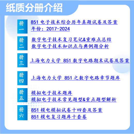 26 Shanghai Electric Power University Postgraduate Entrance Examination 851 Electronic Technology Comprehensive Power-on Communication Engineering Integrated Circuit Test Full Set Package Six Paper Books Free Electronic Materials