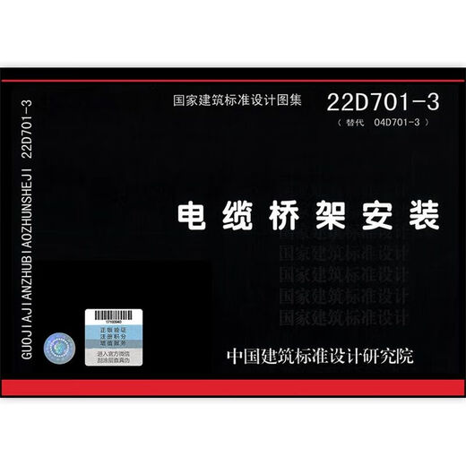 22年新图22D701-3电缆桥架安装电气国标图集代替04D701-3