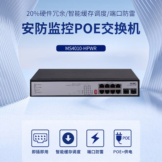 H3C (H3C) security monitoring POE power supply switch MS series enterprise-level full gigabit engineering dedicated core commercial office networking Ethernet network splitter network cable splitter MS4010-HPWR 8 ports + 2 optical ports non-network management 125W enterprise lightning protection