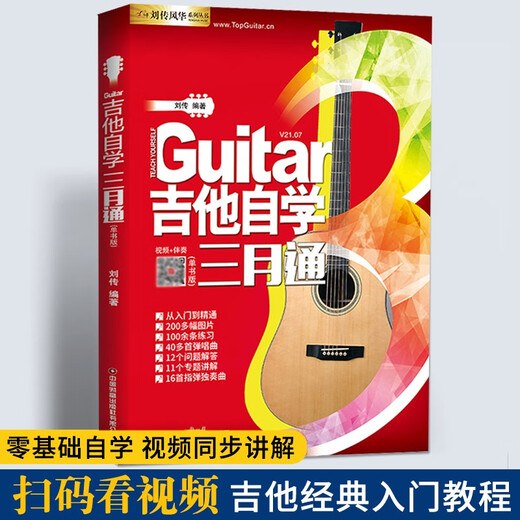 吉他自学三月通吉他谱流行歌曲吉他教材教程书籍教学书谱初学者零基础快速从入门到精通视频弹唱曲谱独奏指弹曲集民谣考级最易上手 正版