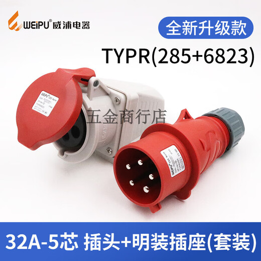 工业插头插座TYP235三相公母16连接器32A5芯移动明暗装TYP285定制 16a5芯套装typr235+typ6623