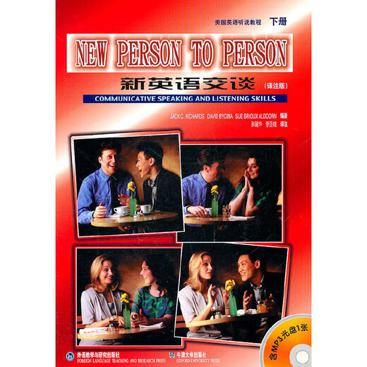 新英语交谈:美国英语听说教程 下册(译注版)(附光盘)