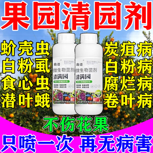 果园消杀灵果树清园剂清满园专用菌立清桃树李树柑橘树杀菌杀虫剂 买三送二 【清园清棚】