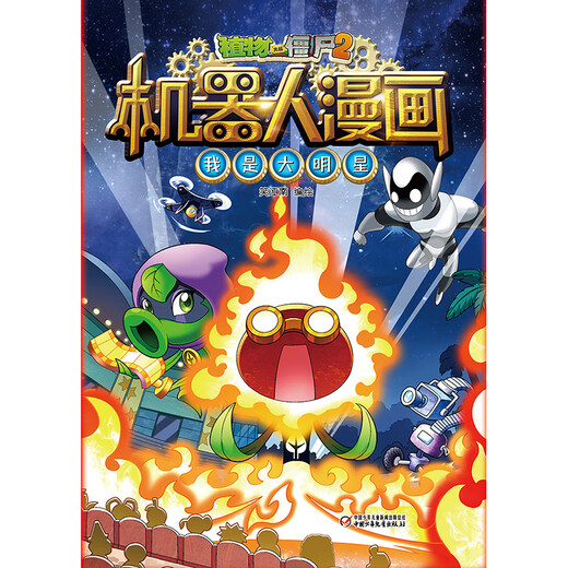 植物大战僵尸2机器人漫画·我是大明星