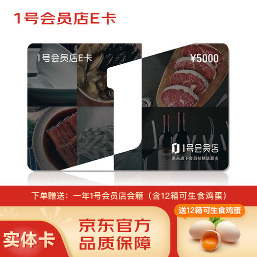 No. 1 Member Store E Card with a face value of 5,000. It comes with 12 boxes of raw eggs and a one-year No. 1 Member Store membership. It can only be used on the No. 1 Member Store APP.